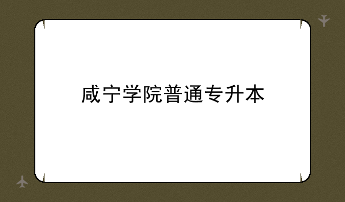 咸宁学院普通专升本