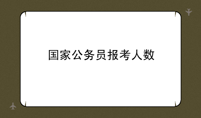 国家公务员报考人数