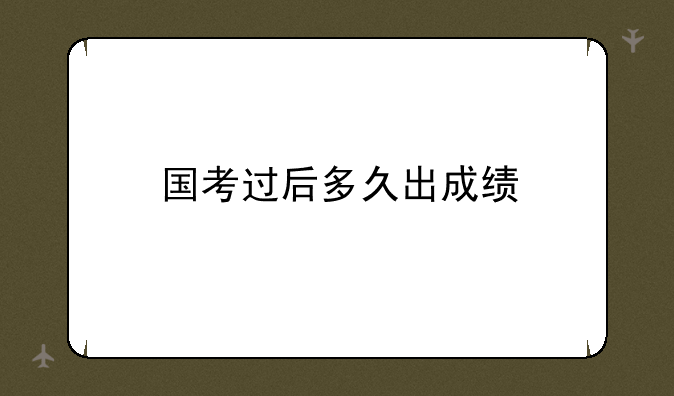 国考过后多久出成绩