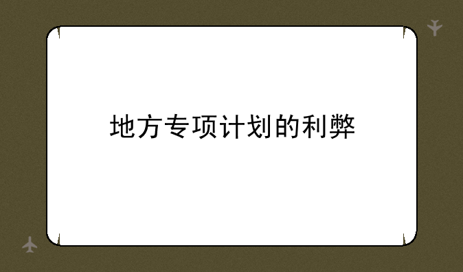 地方专项计划的利弊