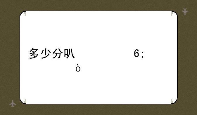 多少分可清华大学？