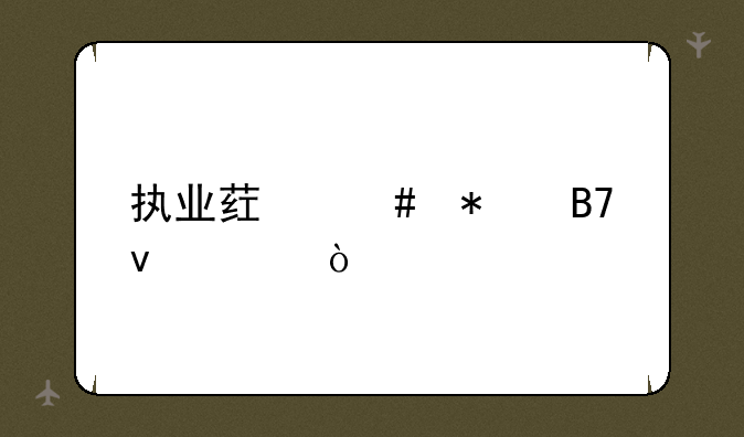 执业药师报名条件？