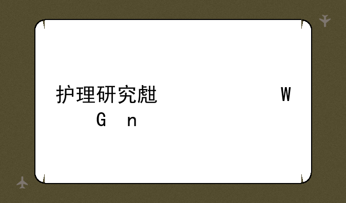 护理研究生考试科目