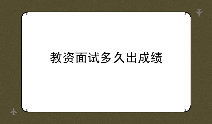 教资面试多久出成绩
