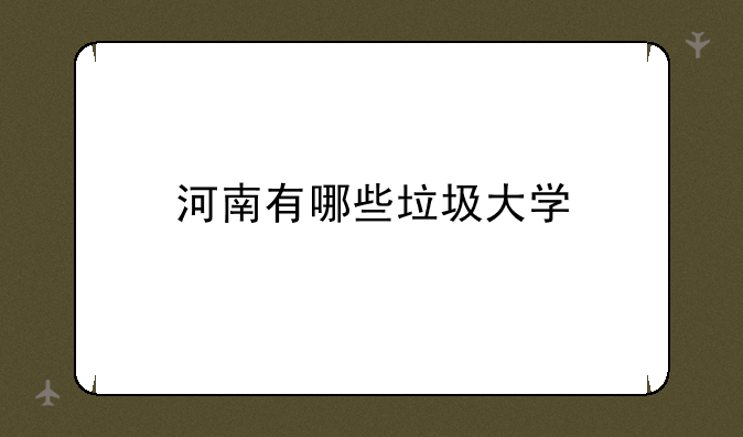河南有哪些垃圾大学