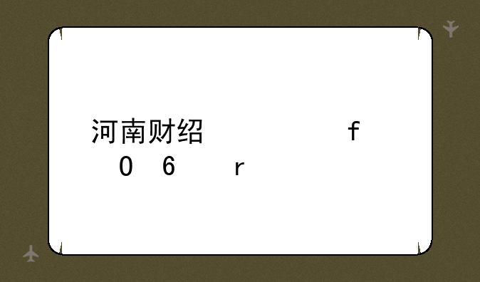 河南财经学院专升本