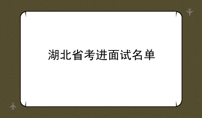 湖北省考进面试名单
