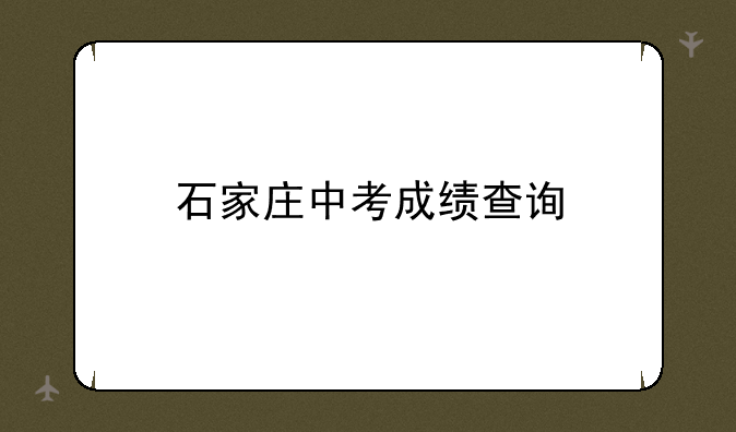 石家庄中考成绩查询