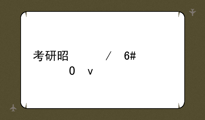 考研是下午几点结束