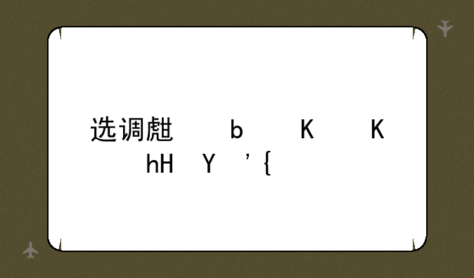 选调生是什么意思？