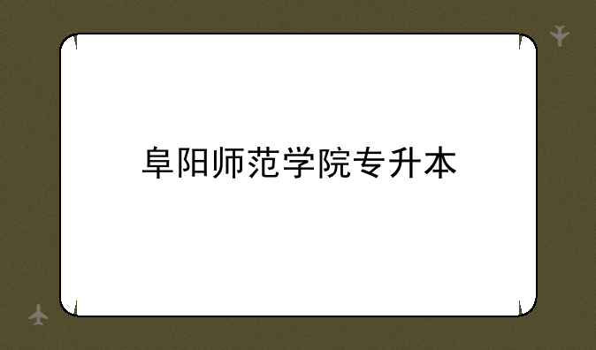 阜阳师范学院专升本