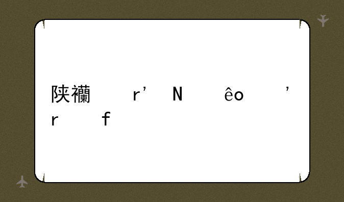 陕西有哪些三本院校