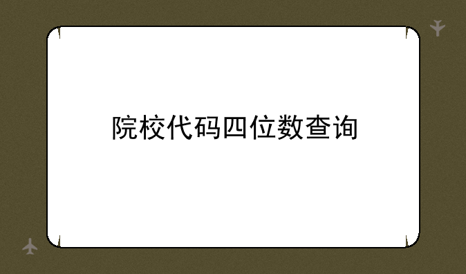 院校代码四位数查询
