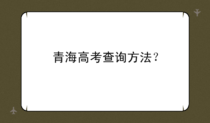 青海高考查询方法？