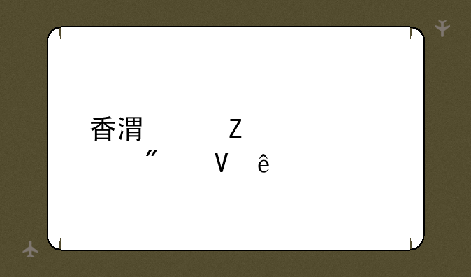 香港中文大学分数线