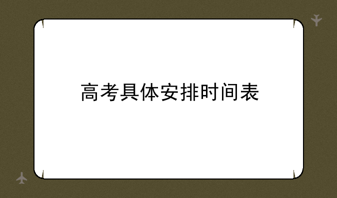 高考具体安排时间表