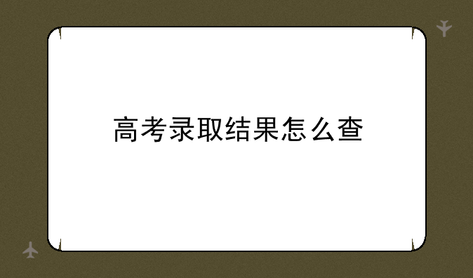 高考录取结果怎么查