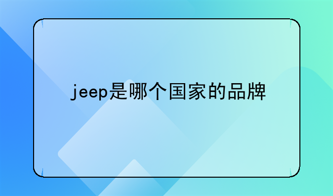 jeep是哪个国家的品牌