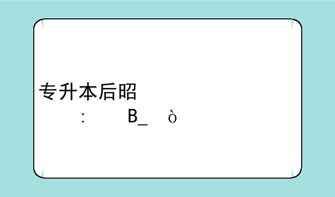 专升本后是第一学历吗？