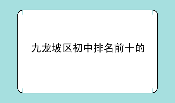 九龙坡区初中排名前十的