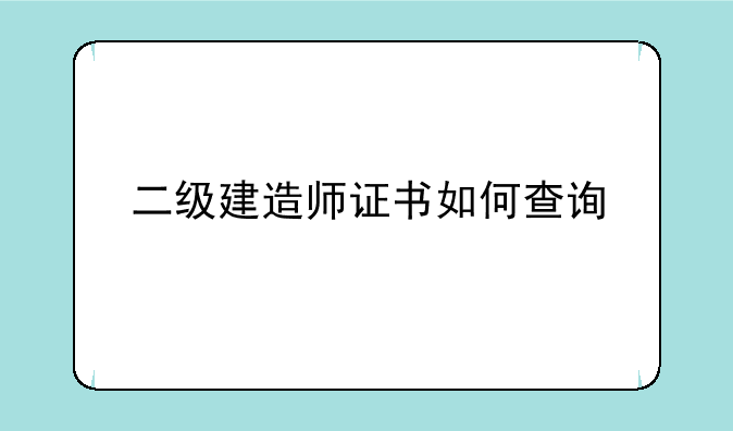 二级建造师证书如何查询