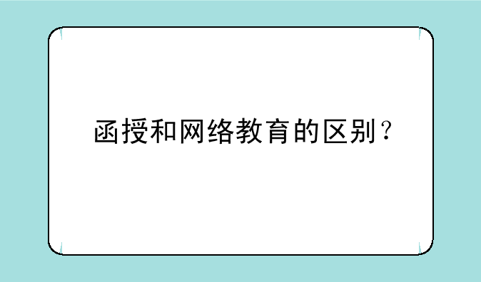 函授和网络教育的区别？