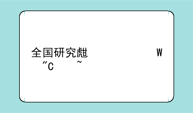 全国研究生考试成绩查询