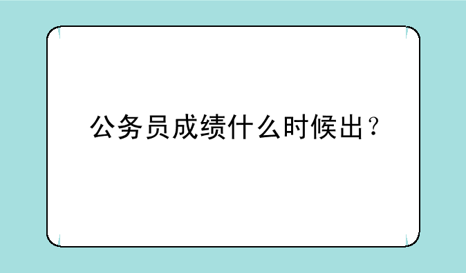 公务员成绩什么时候出？