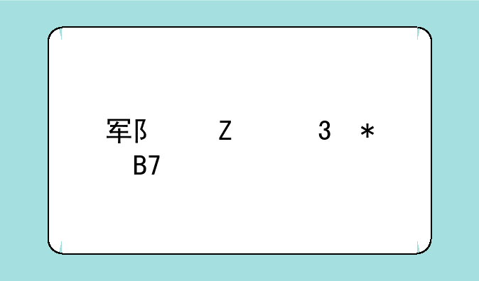军队文职报名照片怎么弄