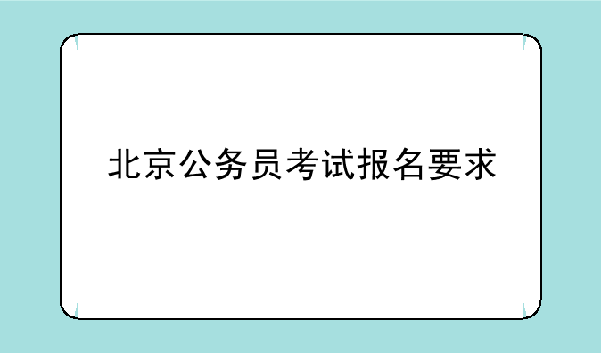 北京公务员考试报名要求
