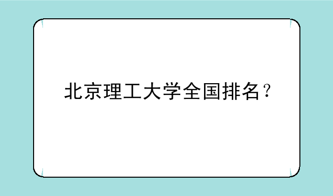 北京理工大学全国排名？