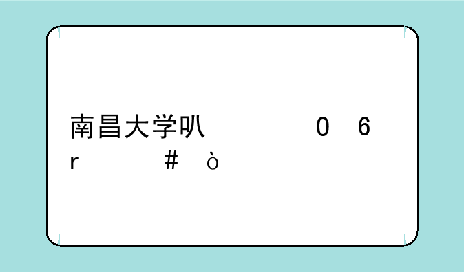 南昌大学可以专升本么？