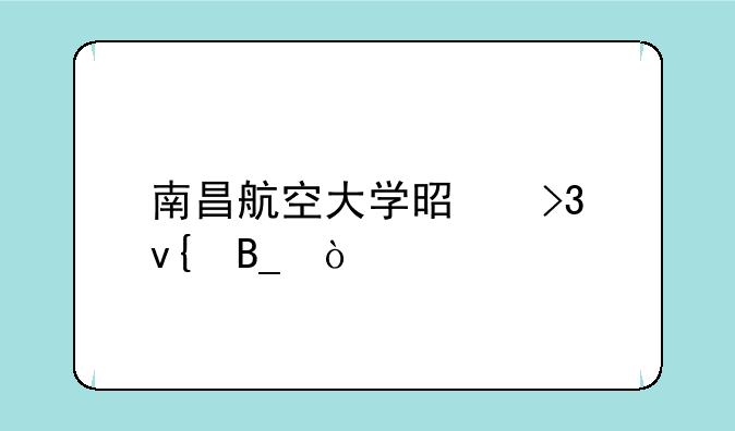 南昌航空大学是双非吗？