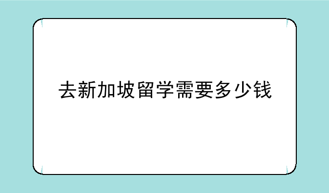 去新加坡留学需要多少钱