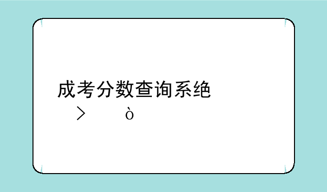 成考分数查询系统入口？