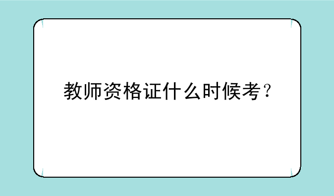 教师资格证什么时候考？