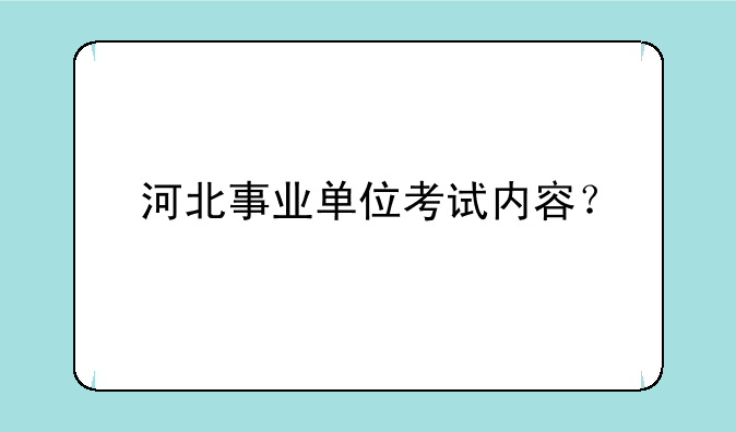 河北事业单位考试内容？