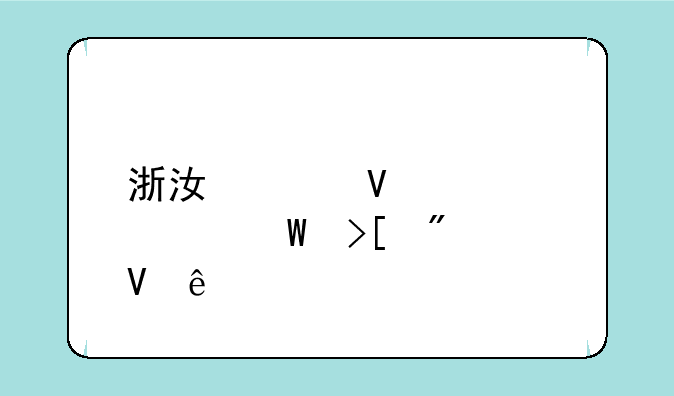 浙江工商大学录取分数线