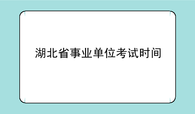 湖北省事业单位考试时间