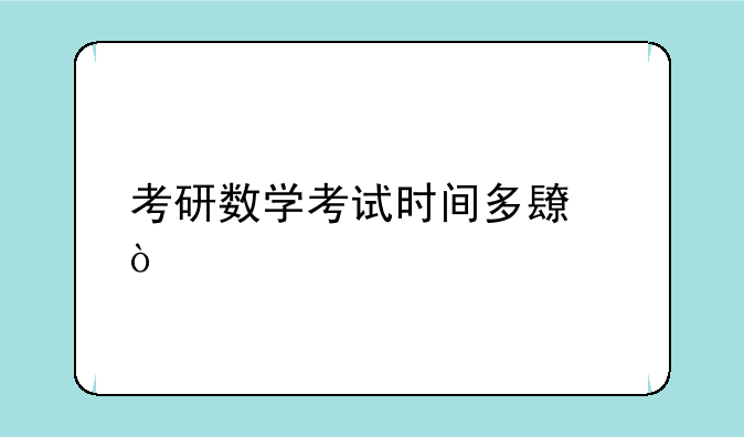 考研数学考试时间多长？