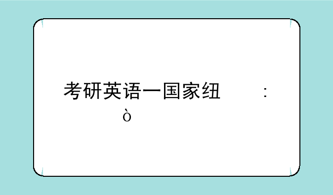 考研英语一国家线历年？