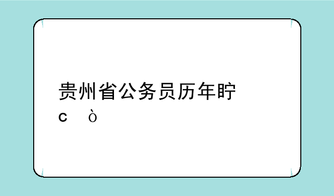 贵州省公务员历年真题！