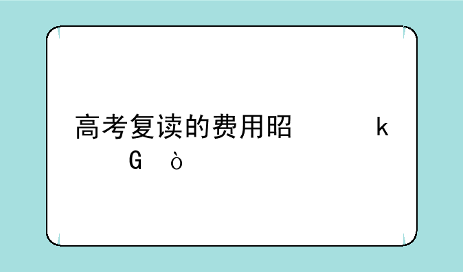 高考复读的费用是多少？