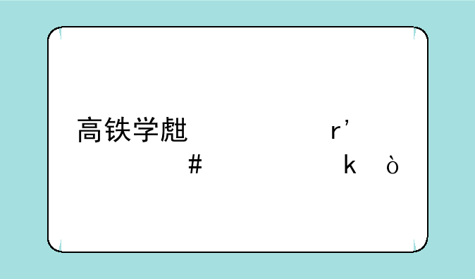 高铁学生票有什么规定？