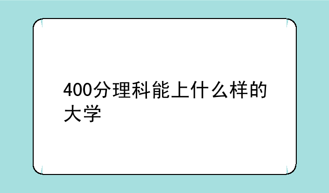400分理科能上什么样的大学