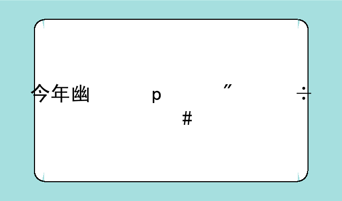 今年广东390分能上什么学校