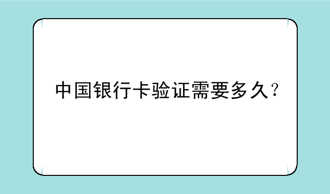 中国银行卡验证需要多久？