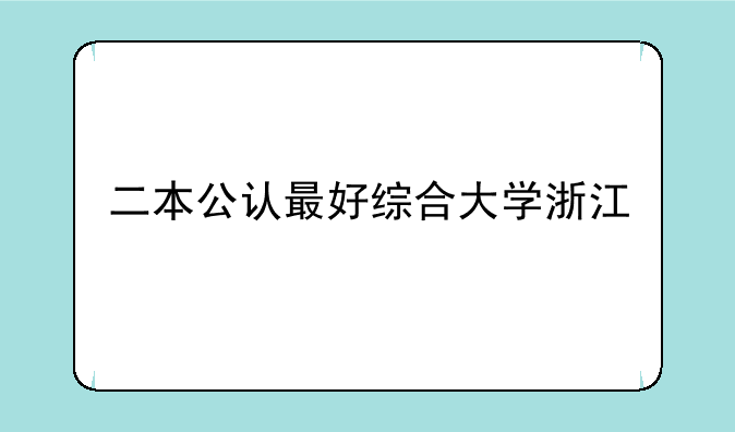 二本公认最好综合大学浙江