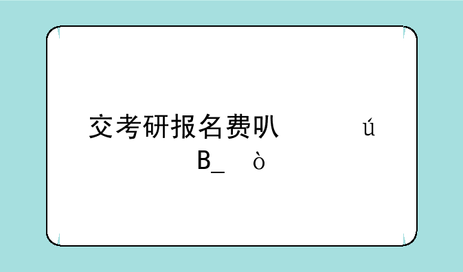 交考研报名费可以微信吗？