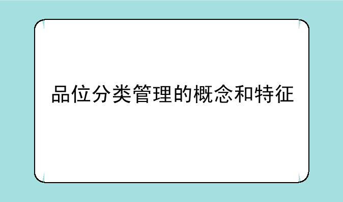 品位分类管理的概念和特征